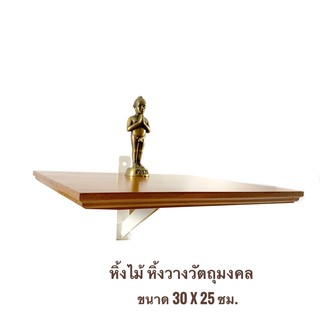 ชั้นวางวัตถุมงคล ขนาด 30 x 25 ซม.