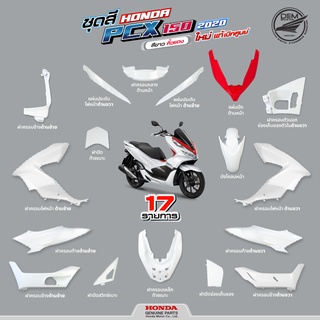 HONDA ชุดสี PCX 150 2020 สีขาว ตัว V แดง แท้เบิกศูนย์ (พาร์ทตรงปี 17 รายการ)