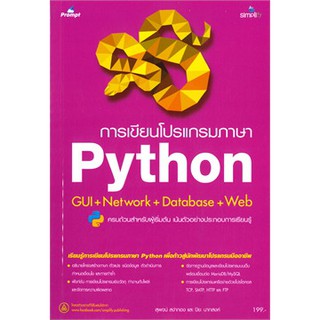 (ศูนย์หนังสือจุฬาฯ) การเขียนโปรแกรมภาษา PYTHON GUI + NETWORK + DATABASE + WEB (9786162625619)