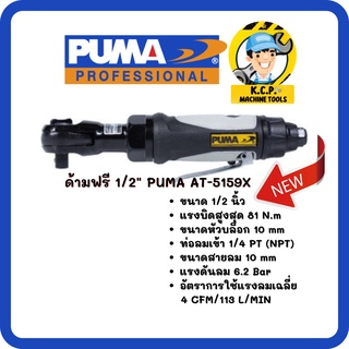 ด้ามฟรี 1/2" PUMA  AT-5159X (สินค้ารับประกัน 1 ปี)