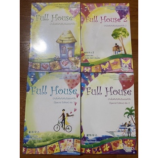 Full House  บ้านในฝันกับคืนวันของหัวใจ กับ ฉบับ Special Edition