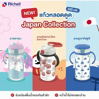 Richell(ริเชล)New AQ แก้วหลอดดูดกันสำลัก(Limited edition)320ml