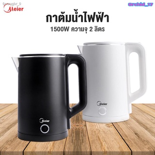 กระติกน้ําร้อนไฟฟ้า ยี่ห้อ Meier ความจุ 2.0L น้ำเดือดเร็ว ด้ามจับไม่ร้อนมือ