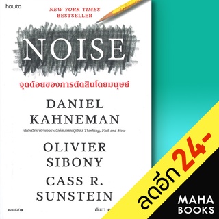 NOISE จุดด้อยของการตัดสินโดยมนุษย์ | อมรินทร์ How to Daniel Kahneman