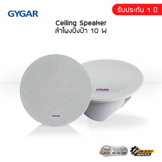 ลำโพงฝังฝ้า ติดเพดาน Ceiling Speaker 10 W GYGAR