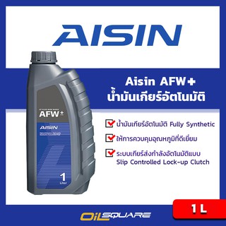 น้ำมันเกียร์ ไอซิน น้ำมันเกียร์ AISIN AFW+ ขนาด 1 ลิตร  l Oilsquare ออยสแควร์