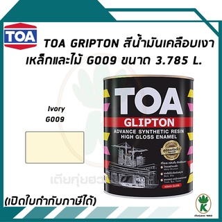 TOA Glipton สีน้ำมันเคลือบเงาเหล็กและไม้ สี Lvory เบอร์ G009 ขนาด 3.785 ลิตร