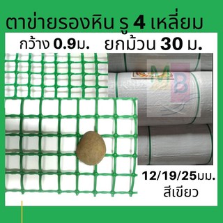 ตาข่ายพลาสติก ตาข่ายpvc ยกม้วน* ตาข่ายสี่เหลี่ยม ตาข่ายรองหิน ตาข่ายกันนก ตาข่ายพลาสติกสีเขียว