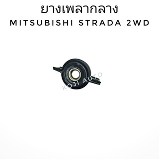 ยางเพลากลาง MITSUBISHI STRADA สตราด้า 2 WD.