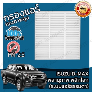 กรองแอร์ อิซูซุ ออล นิว ดีแม็กซ์ พลานุภาพ พลิกโลก(ระบบแอร์ธรรมดา) Isuzu D-Max (Manual A/C) A/C Car Filter อีซูซุ