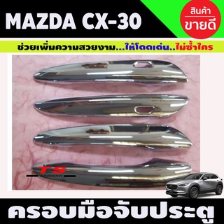 ครอบมือจับประตู ครอบมือเปิด ชุบโครเมี่ยม MAZDA CX30 CX-30 รุ่นเว้าปุ่มกด