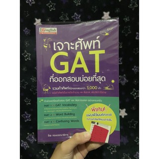เจาะศัพท์ GAT ที่ออกสอบบ่อยที่สุด