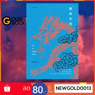 Goldenbook : หนังสือ     มังกรสยายเกร็ด (ปกอ่อน)