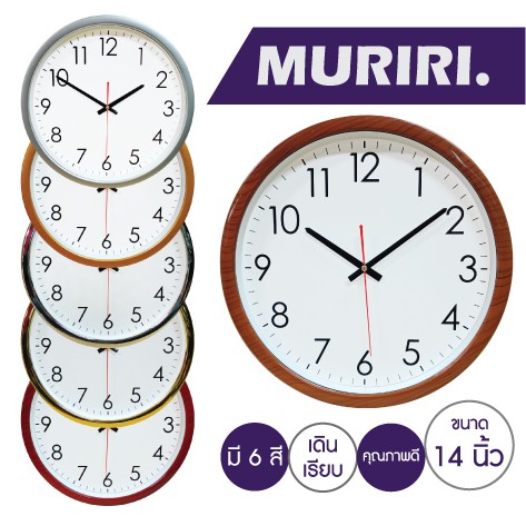 Muriri Wall Clock นาฬิกาแขวนผนัง ทรงกลม ขนาด 14นิ้ว เดินเรียบ สินค้าพร้อมส่งจากกรุงเทพฯ