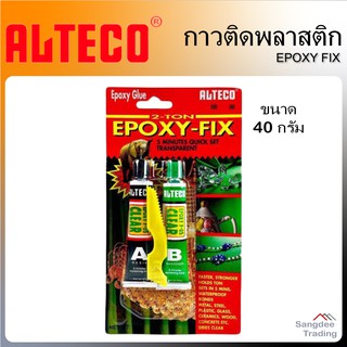 Alteco กาวติดพลาสติก EPOXY FIX อีพ็อกซี่ 2 ตัน 40กรัม กาวสารพัดประโยชน์ กาวซิลิโคน กาวอีพ็อกซี่ กาวพลาสติก กาวกันน้ำ กาว