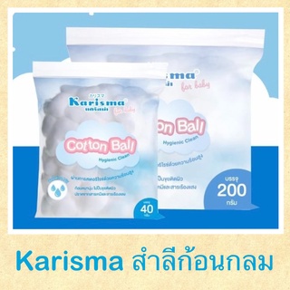 สำลีก้อนกลม Karisma ฝ้ายแท้ สะอาด ซับน้ำดี Cotton Ball สำลี [ขนาด 40 และ 200 กรัม]