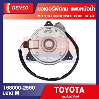 ENGINE MOTOR CONDENSER 168000-2560 มอเตอร์พัดลมหม้อน้ำ TOYOTA COROLLA ALTIS 2009, CAMRY, YARIS 2008, HIACE, COMMUTER