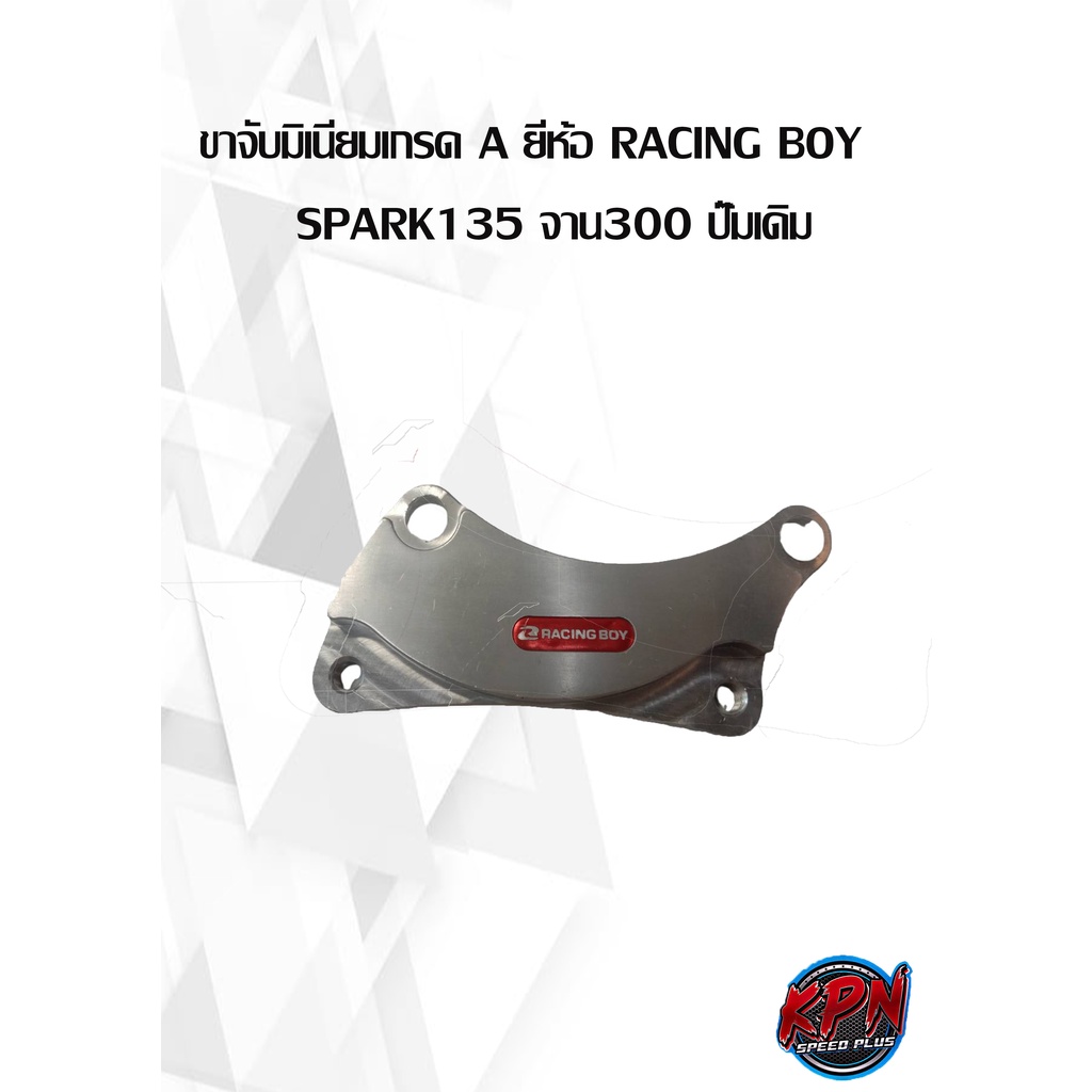ขาจับมิเนียมเกรด A ยี่ห้อ RACING BOY     SPARK135 จาน300 ปั๊มเดิม