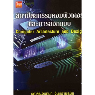 สถาปัตยกรรมคอมพิวเตอร์และการออกแบบ (Computer Architecture and Design)