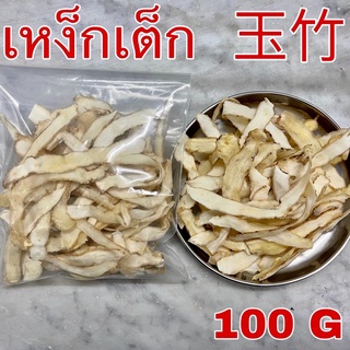 เหง็กเต็ก 100 กรัม (玉竹 Yuzhu 100g) เง็กเต็ก อวี้จู๋ Polygonatum เครื่องตุ๋นยาจีน