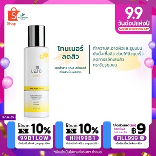 🔖ส่งฟรี | ส่งเร็ว |ของแท้ เฌอ โทนเนอร์ ลดสิว CHER ANTI ACNE TONERยับยั้งเชื้อแบคทีเรีย  - ช่วยให้สิวยุบ และลดการอักเสบขอ