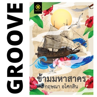 ข้ามมหาสาคร โดย กฤษณา อโศกสิน - นิยาย GROOVE พร้อมส่งจากสำนักพิมพ์