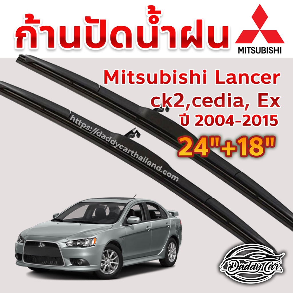 ใบปัดน้ำฝน ก้านปัดน้ำฝน  Mitsubishi Lancer ck2,cedia,Ex ปี 2004-2015 ขนาด 24 นิ้ว 18 นิ้ว 1 คู่