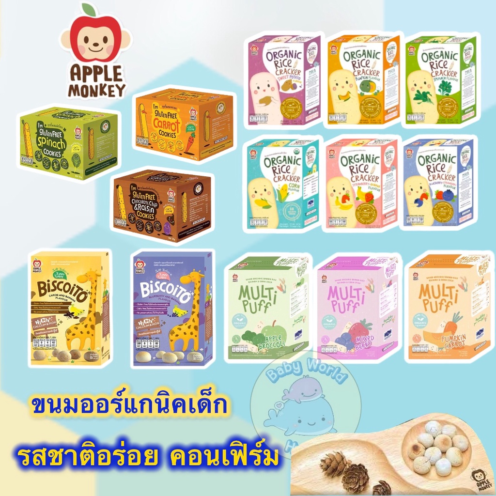 APPLE MONKEY ขนมเด็กสำหรับเด็ก 8 เดือนขึ้นไป อาหารเสริมออร์แกนิก ขนมเด็กไม่มีผงชูรส ข้าวอบกรอบ พัฟ ข้าวอบพอง