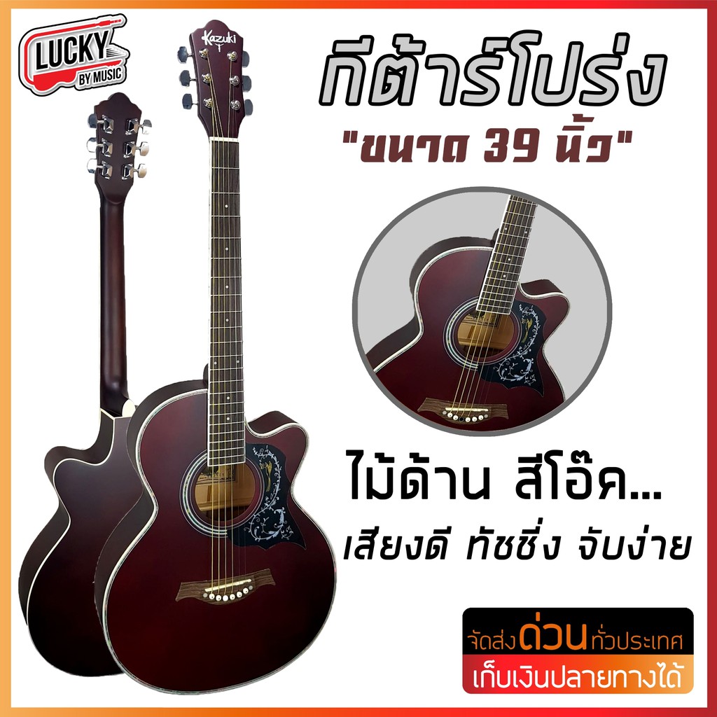 [ส่วนลด500-🔥] กีต้าร์โปร่ง Kazuki 39" KZ-39C คอเว้า ขนาด 39 นิ้ว เลือกรุ่น-สีได้ แถมฟรี ปิ๊ก4อัน คู่