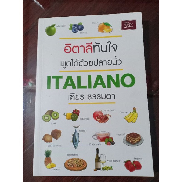 [สำนักพิมพ์ลีลาภาษา] หนังสือ อิตาลีทันใจ พูดได้ด้วยปลายนิ้ว (เฑียร ธรรมดา)