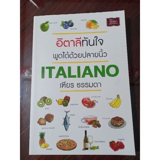 [สำนักพิมพ์ลีลาภาษา] หนังสือภาษาอิตาลี อิตาลี่ทันใจพูดได้ด้วยปลายนิ้ว (เฑียร ธรรมดา)