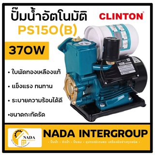 ปั๊มอัตโนมัติ Clinton PS150 (B) ปั๊มน้ำออโตเมติค 370W คลินตัน ปั๊มน้ำอัตโนมัติ ปั้มน้ำ PS-150B CLINTON