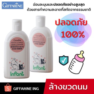 น้ำยาล้างขวดนม กิฟฟารีน 200 ml. Giffarine Bottle &amp; Nipple Liquid Cleanser