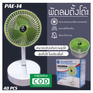 พัดลม PAE-14 / F-138 / 5588W HT-5580 / PAE-15 พัดลมตั้งโต๊ะ พัดลมเล็ก ชาร์จ USB ลมแรง3เท่า Fan Portable พัดลมพกพามีแบต