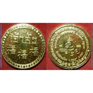 พระเครื่อง01365 หลวงพ่อรักษ์ อนาลโย เหรียญเครื่องรางเจ้าสัว เนื้อทองมหาโชค เลข๒๒๒