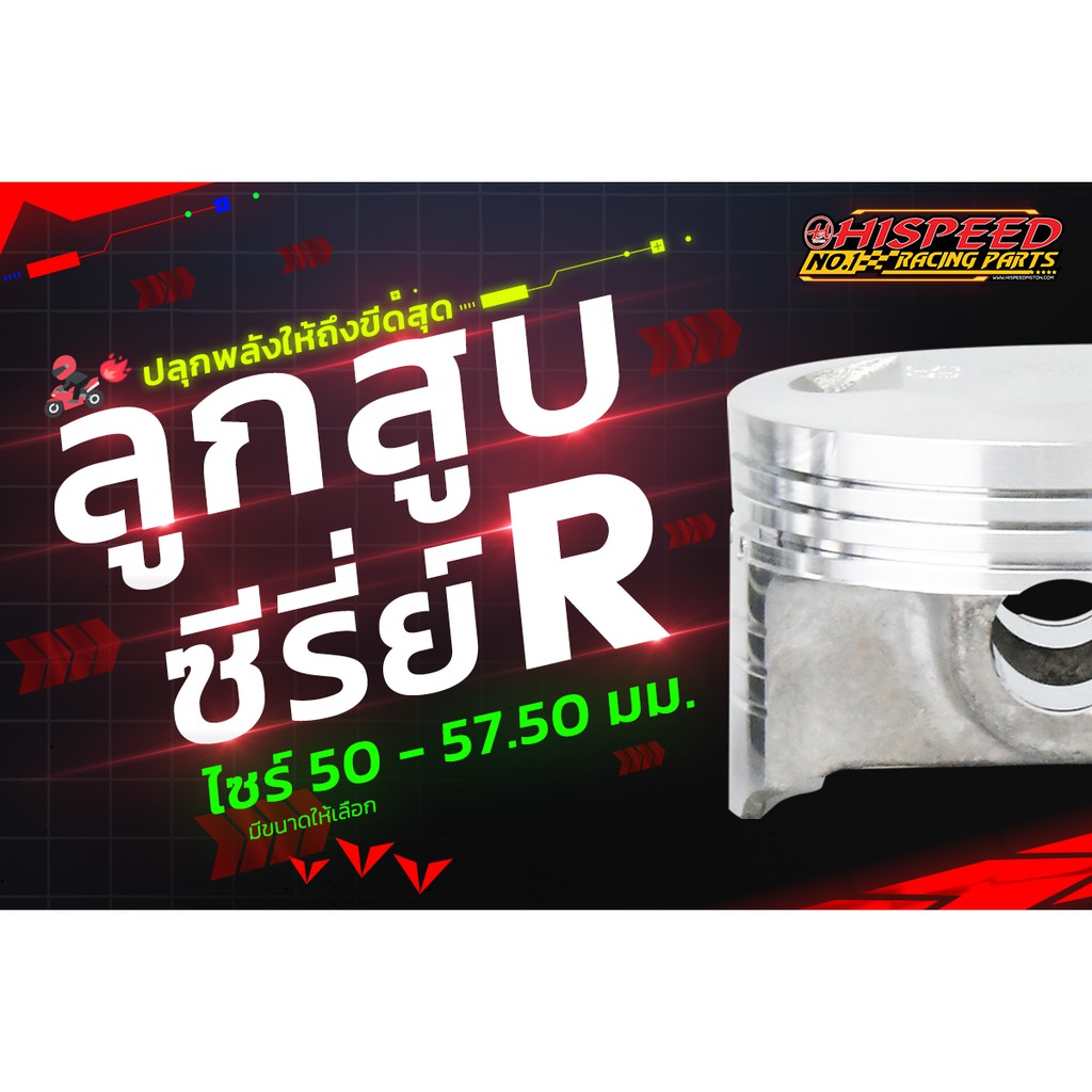 ลูกสูบแต่งไฮสปีด ซีรี่อาร์(SR) | ขนาด 58 - 67 มม.