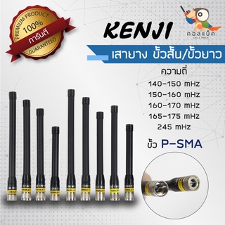 เสายาง Kenji ขั้ว P-SMA ขั้วสั้น ขั้วยาว ความถี่ 140-150mHz , 150-160mHz , 160-170mHz ,165-175mHz ,245mHz