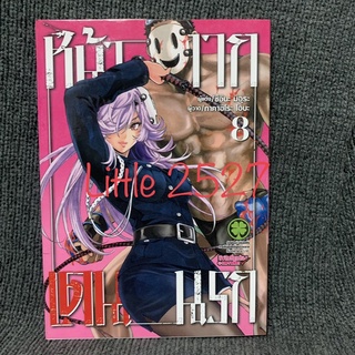 หน้ากากเดนนรก เล่ม 8