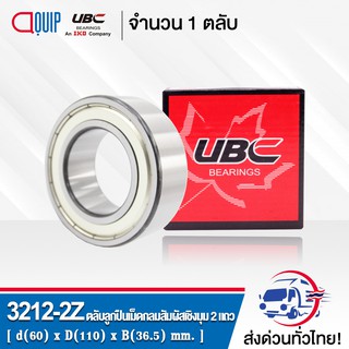 3212-2Z UBC ตลับลูกปืนเม็ดกลมสัมผัสเชิงมุม 2 แถว ฝาเหล็ก 2 ข้าง ( DOUBLE ROW ANGULAR CONTACT BALL BEARING 3212 ZZ ) 3212