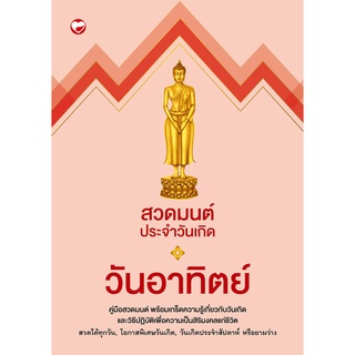 สุขภาพใจ หนังสือ สวดมนต์ประจำวันเกิดวันอาทิตย์