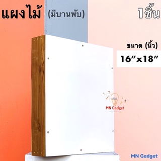 1อัน-- บล็อค แผงไม้ แป้นไม้ 16X18 นิ้ว (มีบานพับ) รุ่นมาตรฐาน แข็งแรง สวยงาม