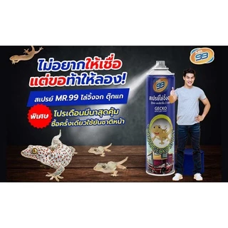 ไล่จิ้งจก ไล่ตุ๊กแก MR.99 สเปรย์ ขนาดสุดคุ้ม 200 ml.