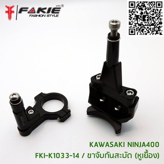 ขายึดกันสบัดหูเยื่อง FAKIE NINJA 400