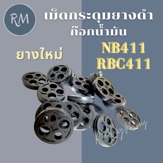 เม็ดกระดุมยางดำในก๊อกน้ำมัน เครื่องตัดหญ้าสะพาย NB411 RBC411