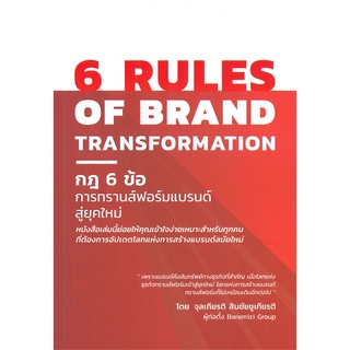 นายอินทร์ หนังสือ 6 RULES OF BRAND TRANSFORMATION กฎ 6 ข้อ การทรานส์ฟอร์มแบรนด์สู่ยุคใหม่