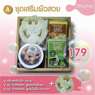 #homespa ชุดสปาหน้าตัว อันดับ1 สมุนไพรแท้ๆ🎁🎈Rhome Top Skin เซตสบู่สมุนไพรและสครับ 4 ชิ้น