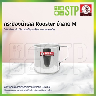 Zebra กระป๋องน้ำเลส Rooster ม้าลาย M รหัส110017