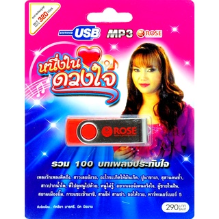 mp3 หนึ่งในดวงใจ รวม 100 บทเพลงประทับใจ USB Flash Drive