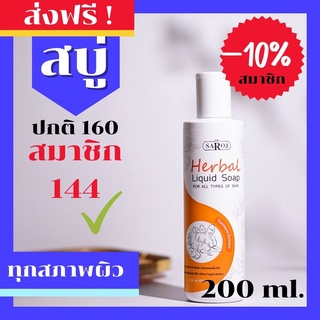 ดร.สาโรช (Dr.Saroj) สบู่เหลวสมุนไพรสีส้มสำหรับทุกสภาพผิว (ลดผดผื่นคัน) 200 ml.