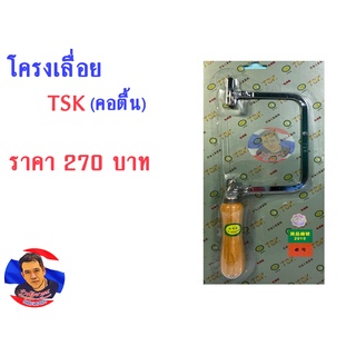 โครงเลื่อย TSK (คอตื้น)